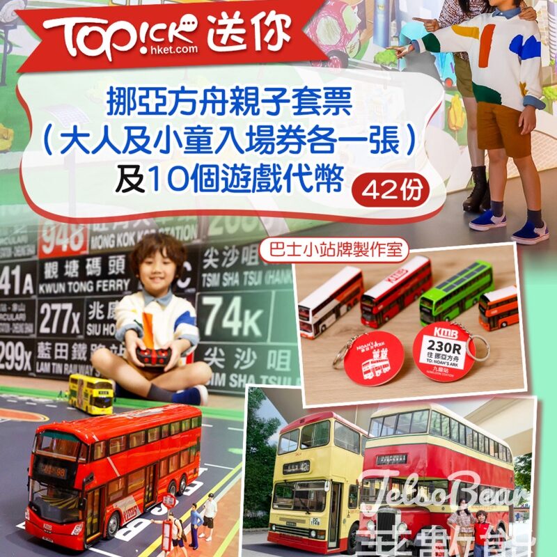 TOPick #有獎遊戲 送挪亞方舟 「玩轉馬灣巴年華」 親子套票 - Jetso Bear