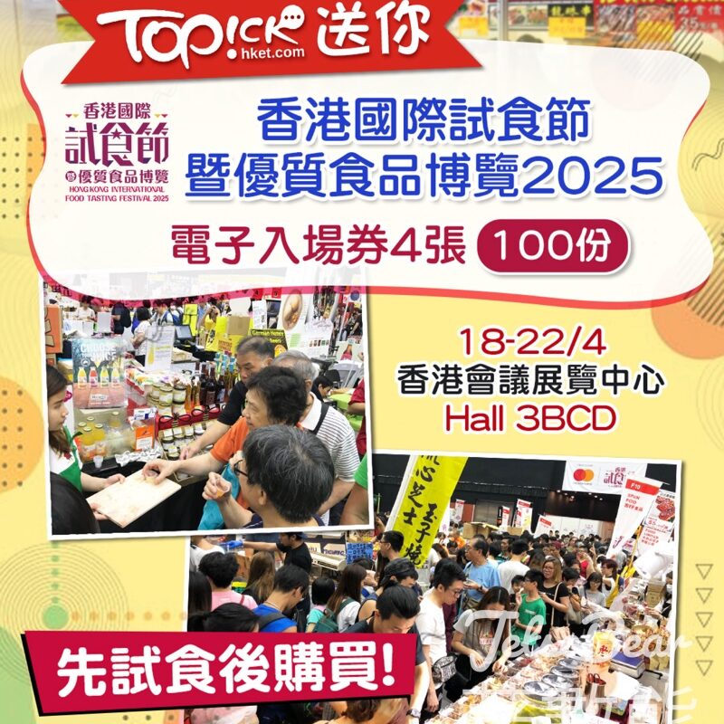 TOPick #有獎遊戲 送香港國際試食節暨優質食品博覽 2025電子入場券 - Jetso Bear