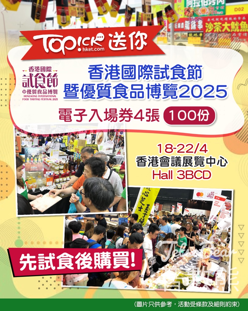 TOPick #有獎遊戲 送香港國際試食節暨優質食品博覽 2025電子入場券 - Jetso Bear