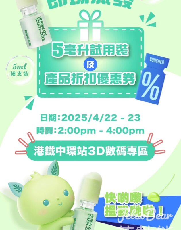 免費派發 「壹點寧 清涼」試用裝 - Jetso Bear