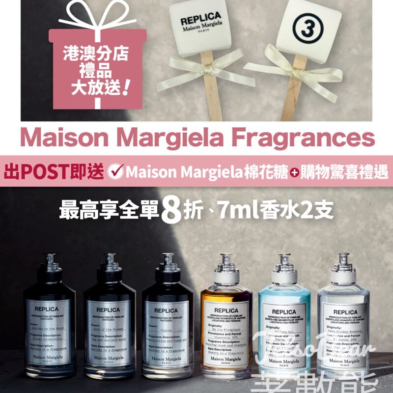 Maison Margiela Fragrances 打卡送棉花糖、購物優惠卡 - Jetso Bear