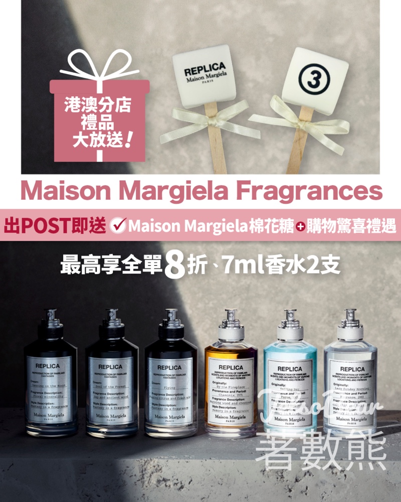 Maison Margiela Fragrances 打卡送棉花糖、購物優惠卡 - Jetso Bear