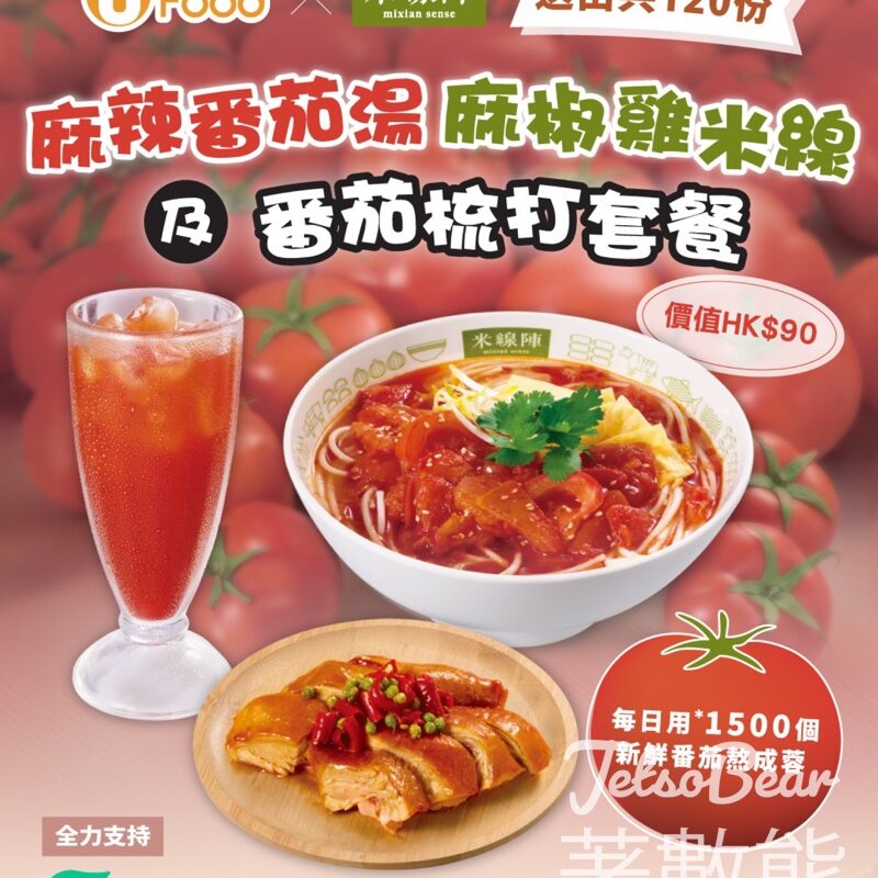 UFood #有獎遊戲 送米線陣麻辣番茄湯麻椒雞米線及番茄梳打套餐 - Jetso Bear