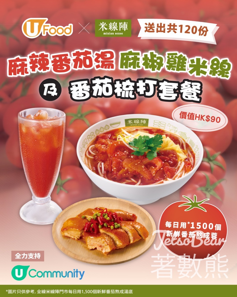 UFood #有獎遊戲 送米線陣麻辣番茄湯麻椒雞米線及番茄梳打套餐 - Jetso Bear