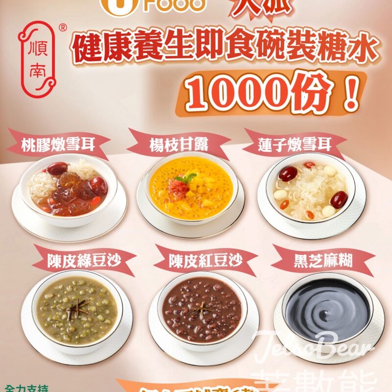 UFood #有獎遊戲 送順南即食碗裝糖水 - Jetso Bear