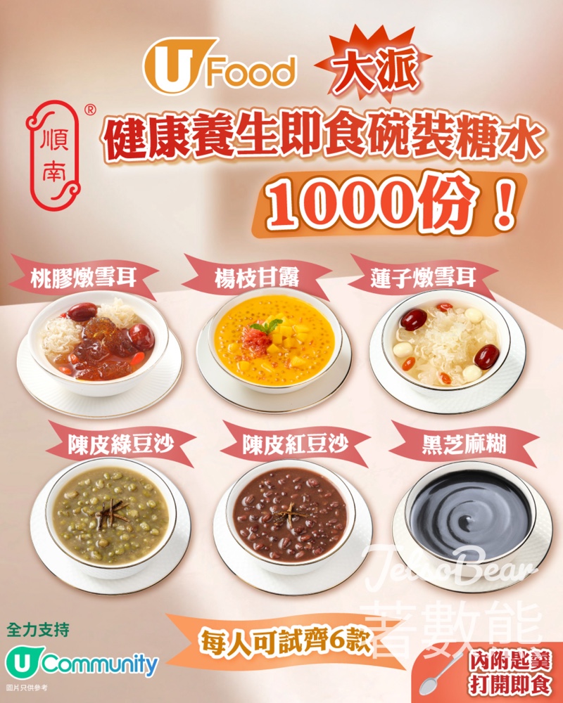 UFood #有獎遊戲 送順南即食碗裝糖水 - Jetso Bear