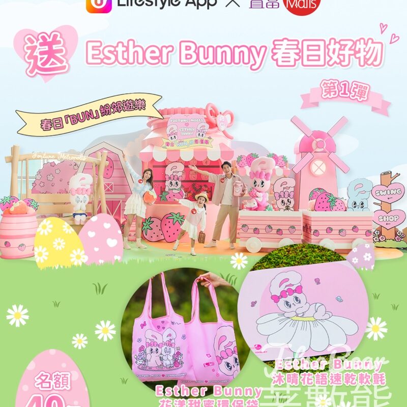 U Lifestyle #有獎遊戲 送Esther Bunny花漾甜蜜環保袋及Esther Bunny沐晴花語速乾軟氈 - Jetso Bear