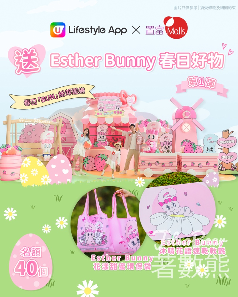 U Lifestyle #有獎遊戲 送Esther Bunny花漾甜蜜環保袋及Esther Bunny沐晴花語速乾軟氈 - Jetso Bear