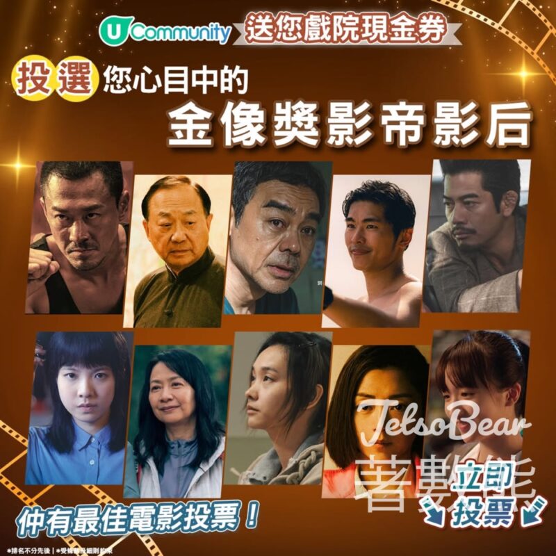 U Lifestyle 投選您心目中的金像獎影帝影后 贏取戲院現金券 - Jetso Bear