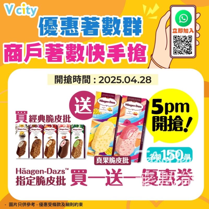 V city WhatsApp 優惠著數群 送Häagen-Dazs指定脆皮批買一送一優惠券 - Jetso Bear