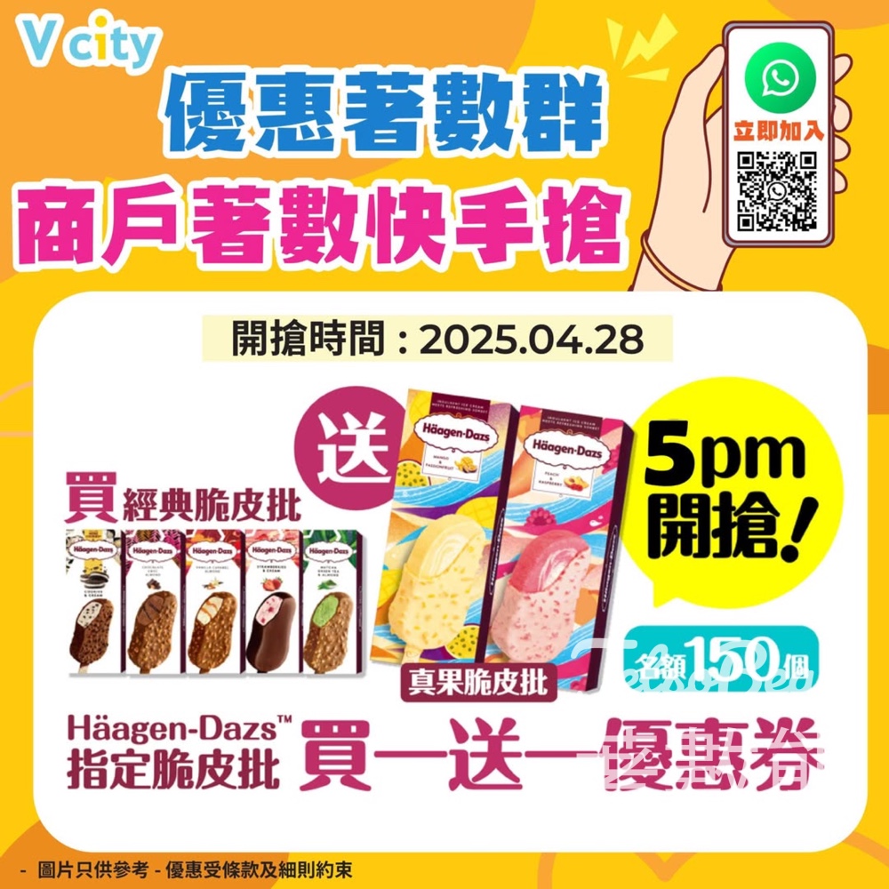 V city WhatsApp 優惠著數群 送Häagen-Dazs指定脆皮批買一送一優惠券 - Jetso Bear