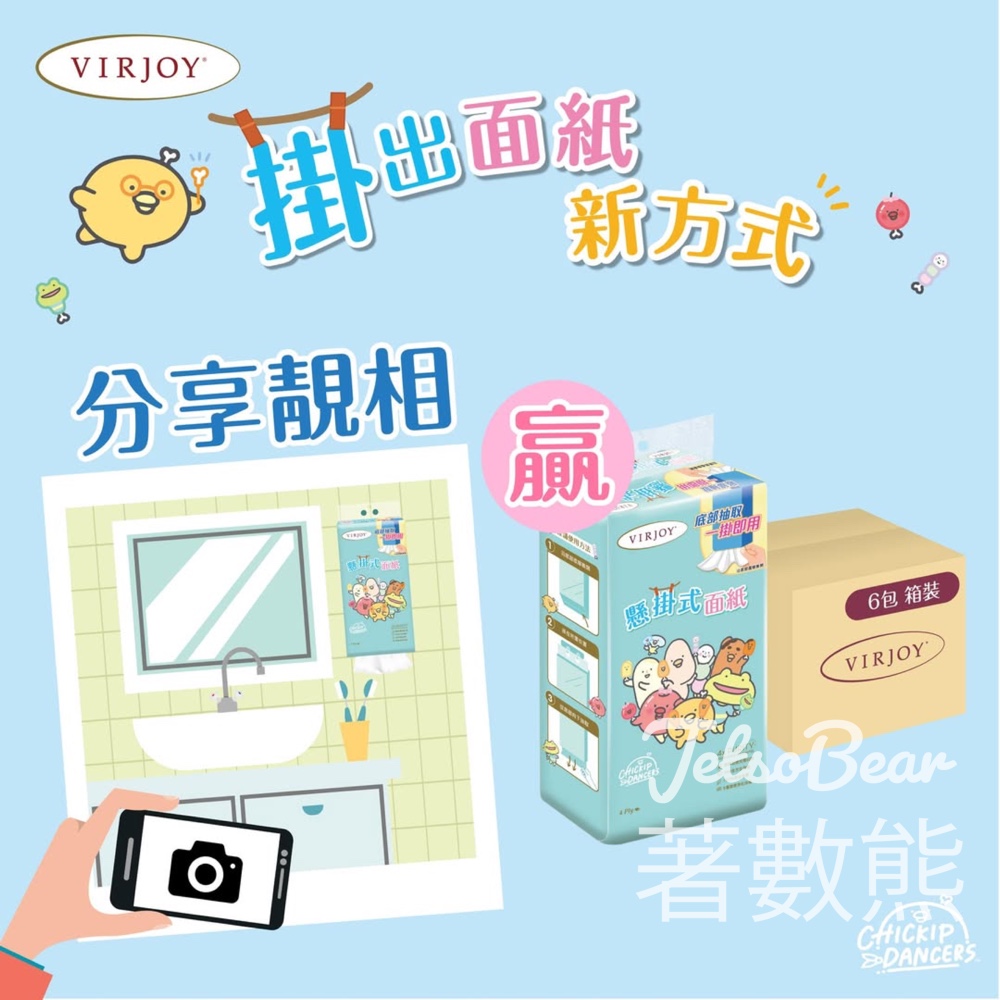 Virjoy #有獎遊戲 送VIRJOY四層懸掛式面紙 - Jetso Bear