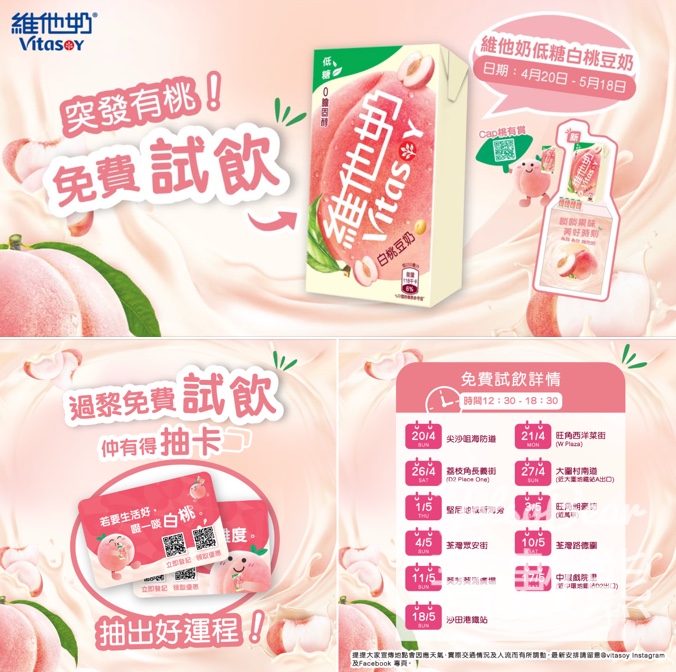免費派發 維他奶低糖白桃豆奶 - Jetso Bear
