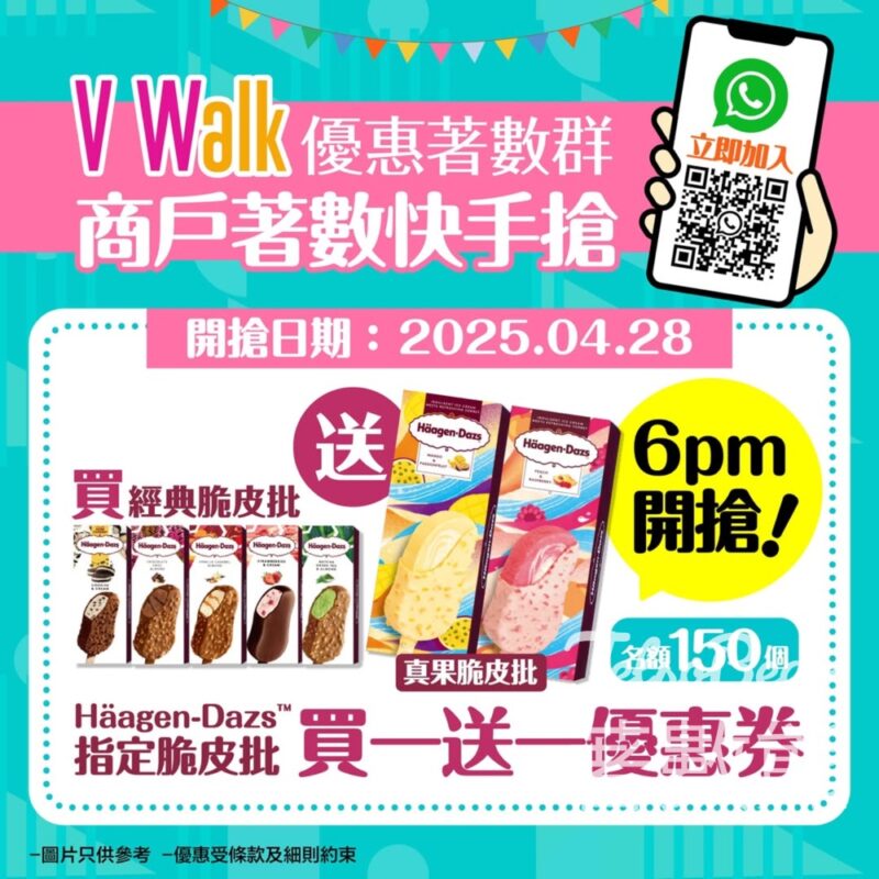 V Walk WhatsApp 優惠著數群 送Häagen-Dazs指定脆皮批買一送一優惠券 - Jetso Bear