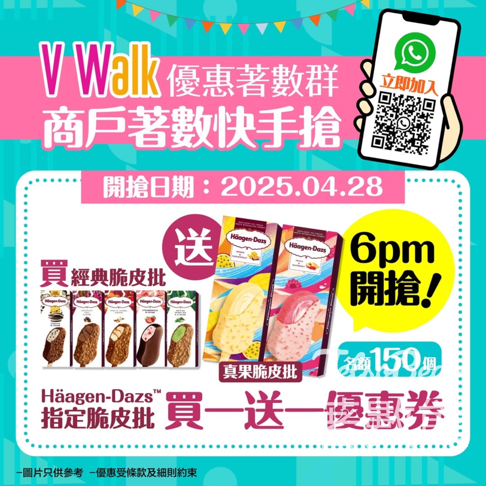 V Walk WhatsApp 優惠著數群 送Häagen-Dazs指定脆皮批買一送一優惠券 - Jetso Bear