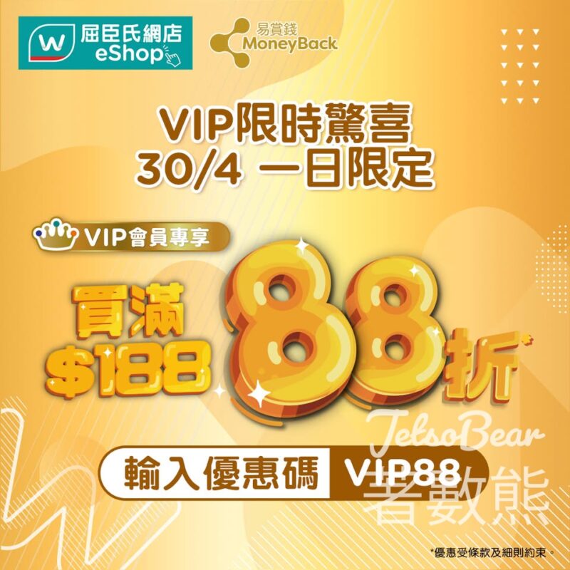 屈臣氏易賞錢VIP會員 網店全單額外88折 - Jetso Bear