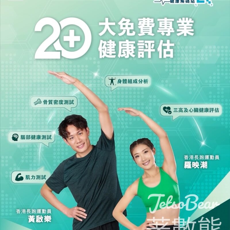 屈臣氏HealthQ健康解碼站20大免費健康評估 - Jetso Bear