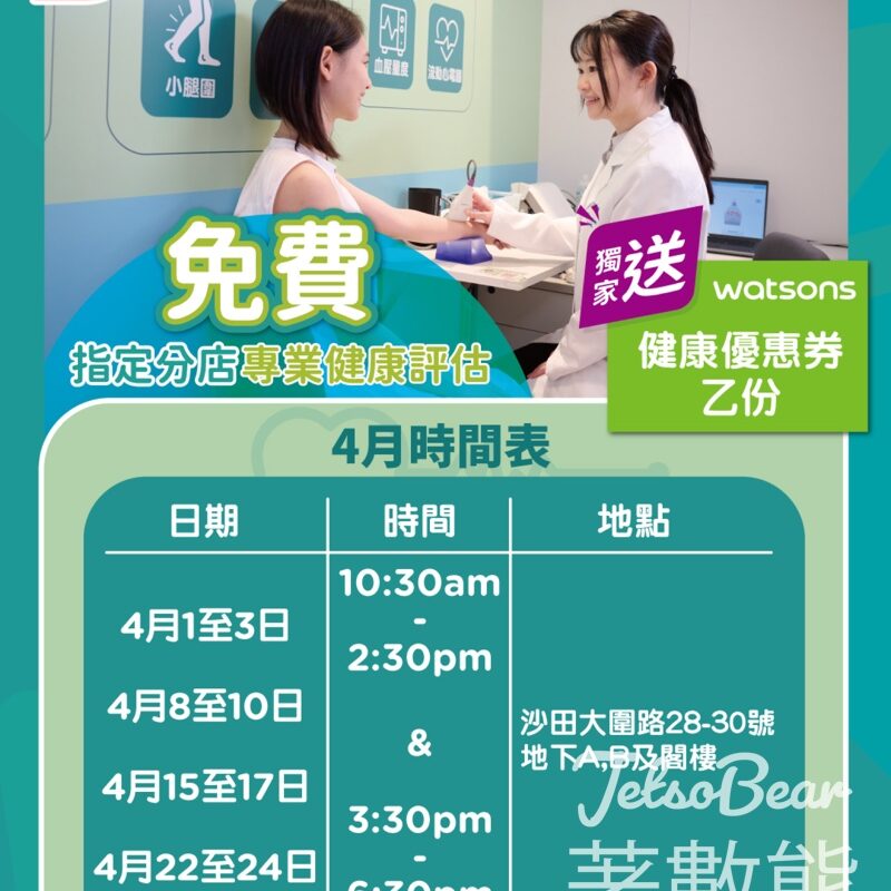 屈臣氏全新免費健康評估 送健康優惠券 - Jetso Bear