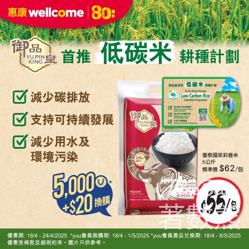 惠康 $20換購御品低碳米耕種計劃 皇優質泰國茉莉香米 - Jetso Bear