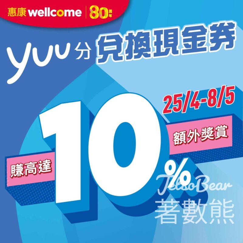 惠康yuu分兌換現金券賺高達10%額外獎賞 - Jetso Bear