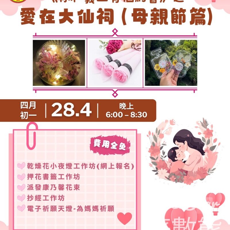 嗇色園黃大仙祠 「母親節」乾燥花小夜燈工作坊、免費派康乃馨花束 - Jetso Bear