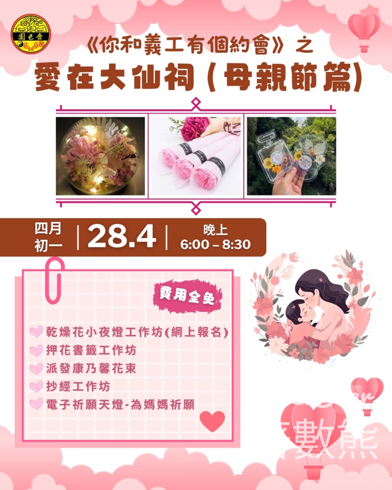 嗇色園黃大仙祠 「母親節」乾燥花小夜燈工作坊、免費派康乃馨花束 - Jetso Bear
