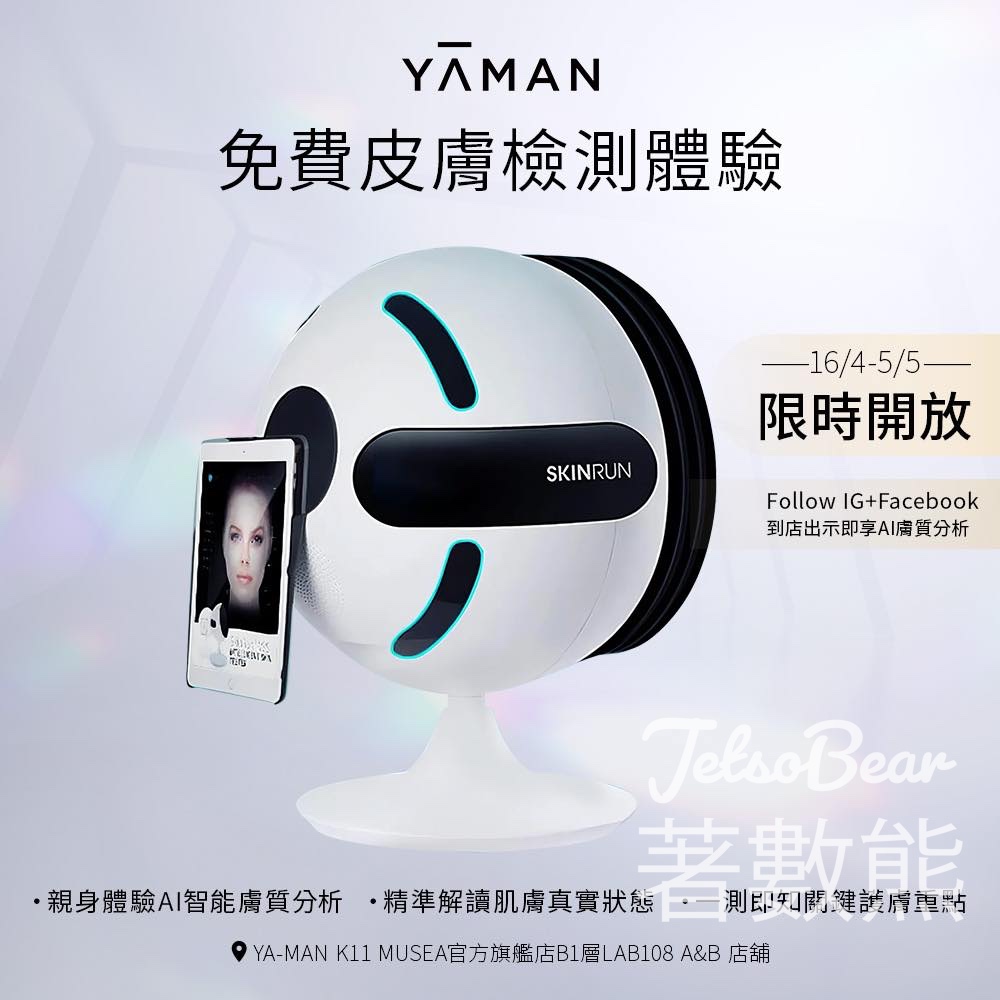 YA-MAN 免費專業肌膚分析 送YAMAN 補濕Mask 禮品 - Jetso Bear