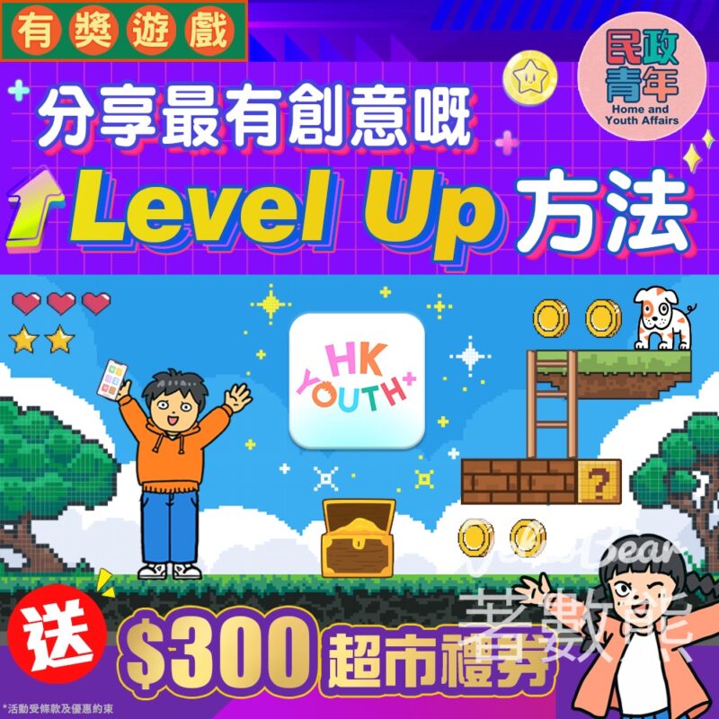 青年發展委員會 #有獎遊戲 送$300超市禮券 - Jetso Bear
