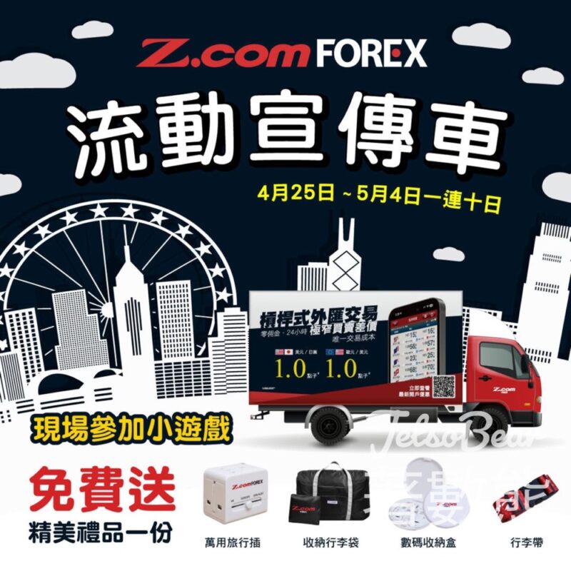 Z com Forex流動宣傳車 派發精美禮品 - Jetso Bear