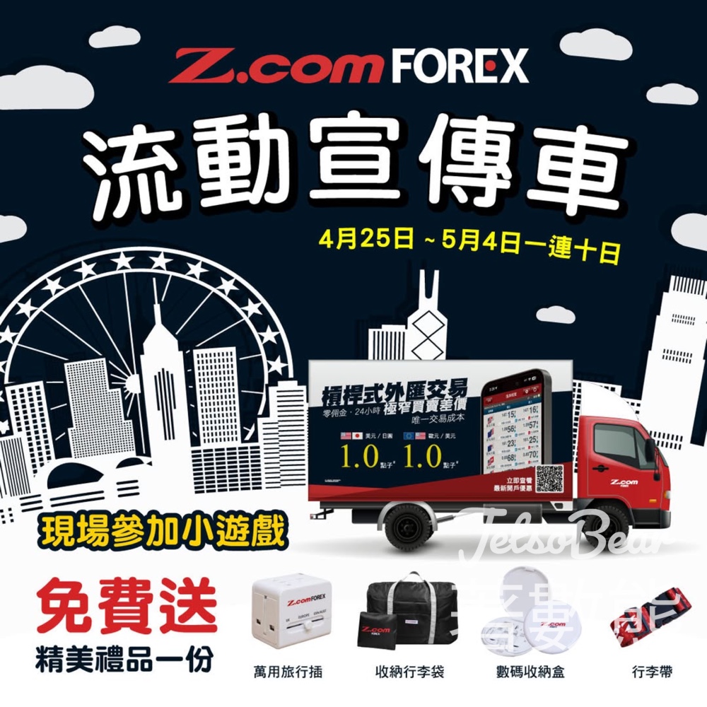 Z com Forex流動宣傳車 派發精美禮品 - Jetso Bear