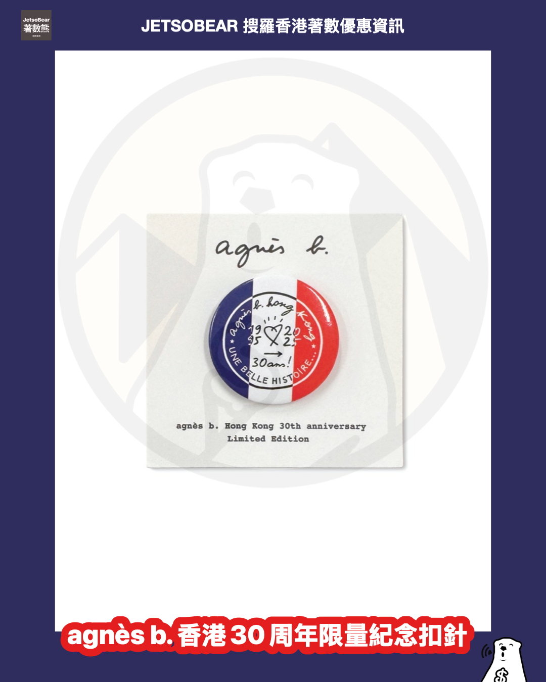 agnès b. 香港30周年展覽 打卡送agnès b. 香港30周年限量紀念扣針 - Jetso Bear