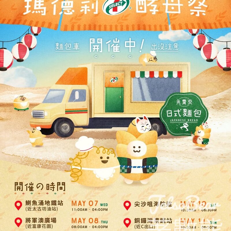 7-Eleven 瑪德莉酵母祭流動車 免費派發7-SELECT日式酸種酵母麵包 - Jetso Bear