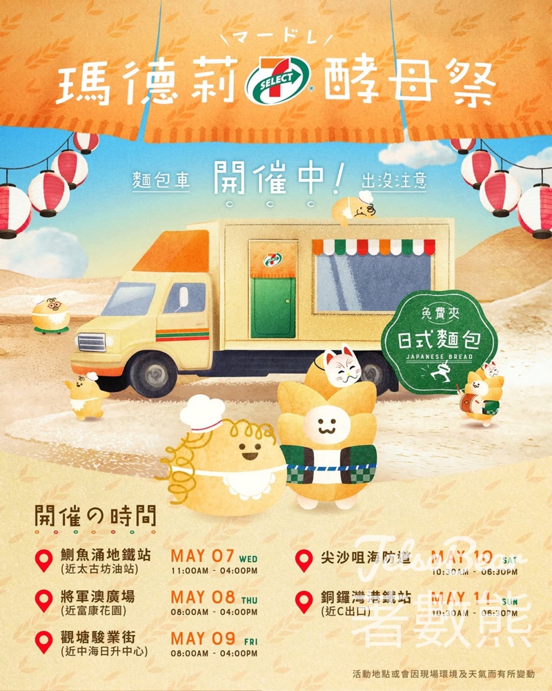 7-Eleven 瑪德莉酵母祭流動車 免費派發7-SELECT日式酸種酵母麵包 - Jetso Bear