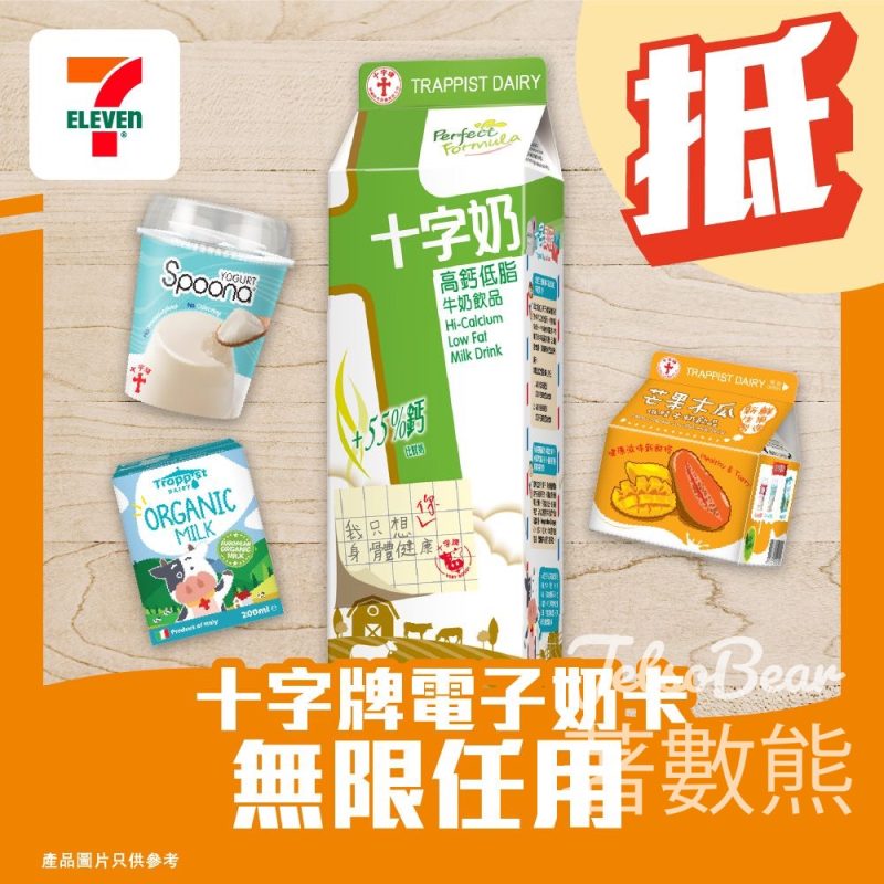 免費領取 7-Eleven 十字牌電子奶卡 - Jetso Bear