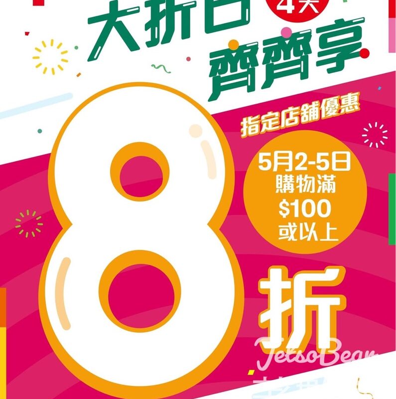 7-Eleven 指定店舖買滿$100即享8折優惠 - Jetso Bear