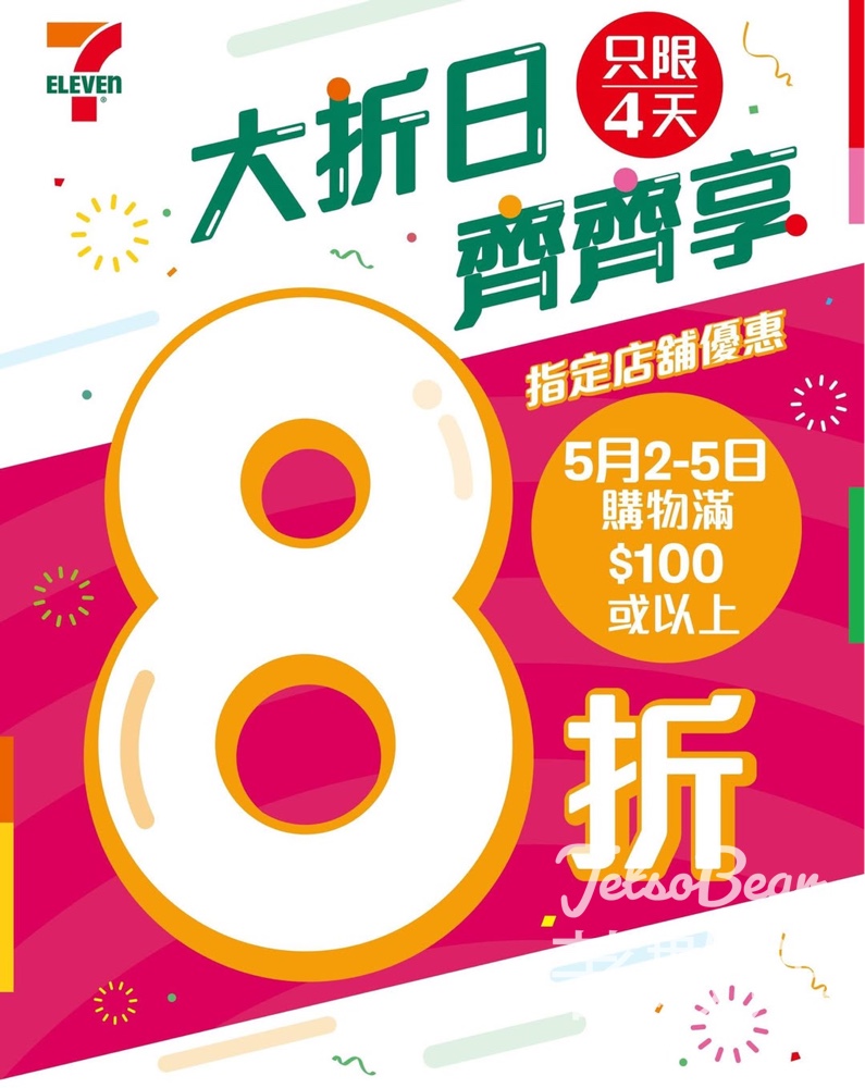 7-Eleven 指定店舖買滿$100即享8折優惠 - Jetso Bear