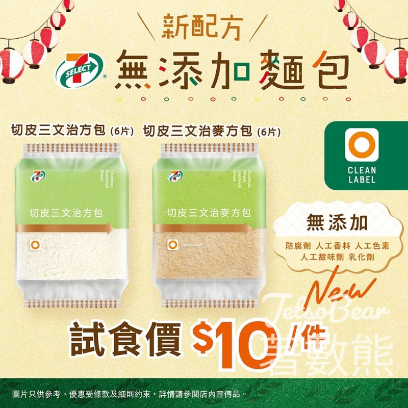 7-Eleven 7-SELECT切皮三文治方包/麥方包 試食價 - Jetso Bear
