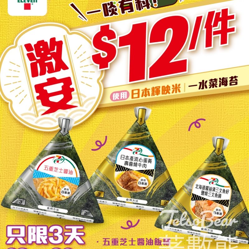 7-Eleven 指定7-SELECT飯糰 震撼優惠$12 - Jetso Bear