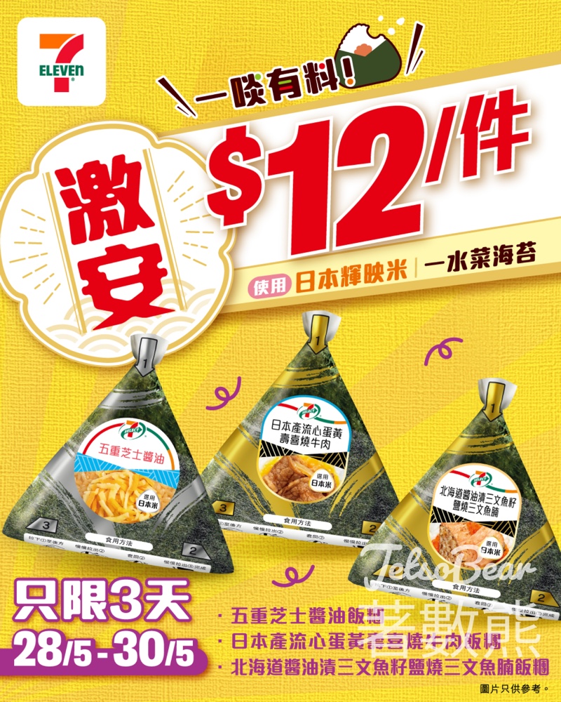 7-Eleven 指定7-SELECT飯糰 震撼優惠$12 - Jetso Bear
