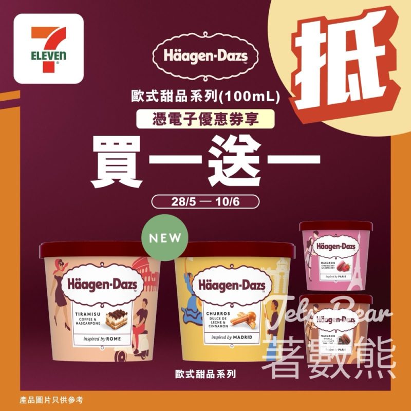 7-Eleven Häagen-Dazs歐式甜品雪糕杯買一送一 - Jetso Bear