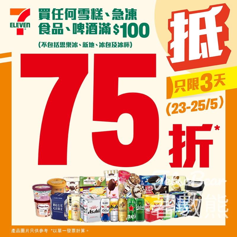 7-Eleven 雪糕、急凍食品及啤酒滿$100即享75折 - Jetso Bear