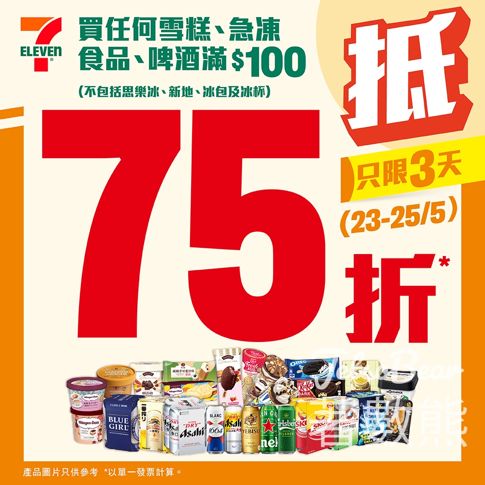 7-Eleven 雪糕、急凍食品及啤酒滿$100即享75折 - Jetso Bear
