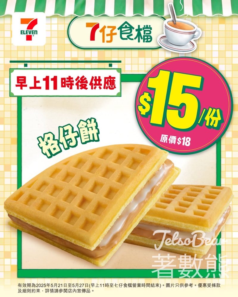 7-Eleven 7仔食檔 格仔餅 試食價$15/份 - Jetso Bear