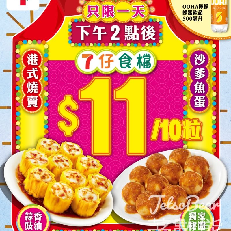 7-Eleven 魚蛋燒賣$11/10粒 - Jetso Bear