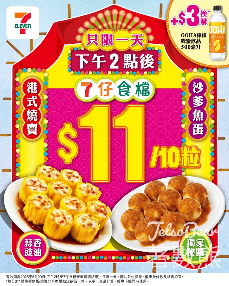 7-Eleven 魚蛋燒賣$11/10粒 - Jetso Bear