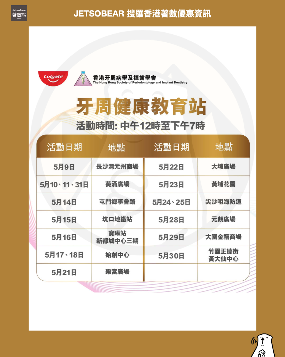 高露潔 x 香港牙周病學及植齒學會 牙周健康教育站 玩遊戲送獎品 - Jetso Bear