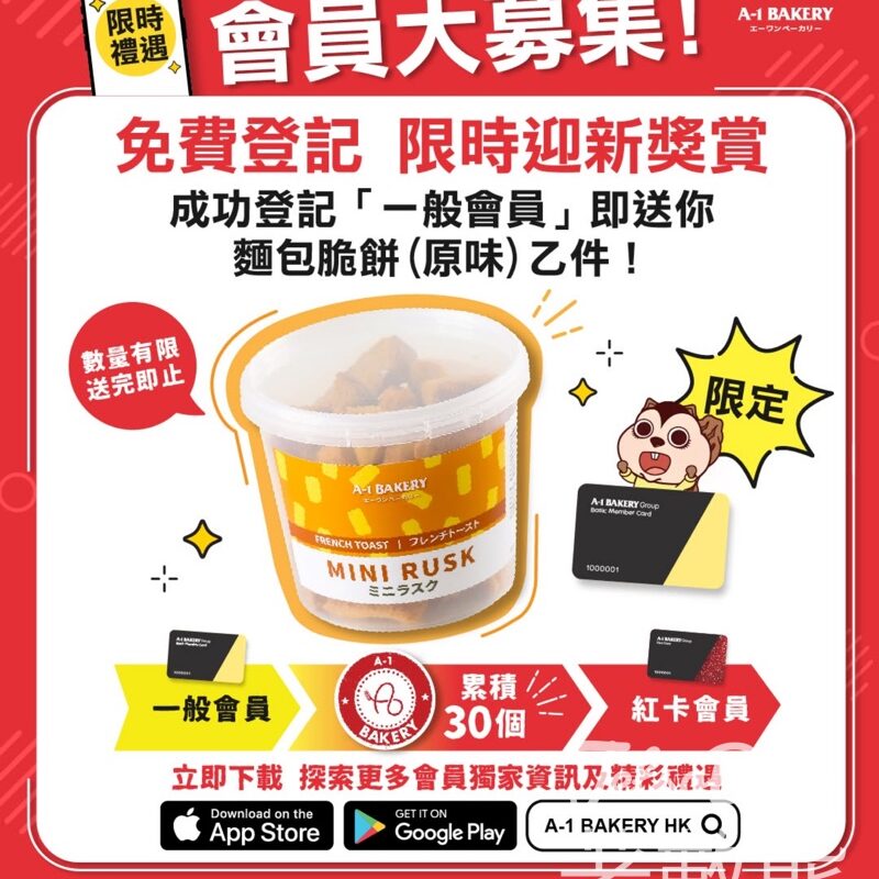登記 A-1 BAKERY 新會員 送麵包脆餅電子換領券 - Jetso Bear