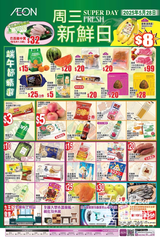 5月28日 AEON周三新鮮日、周三大特賣 - Jetso Bear