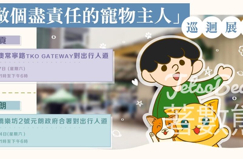 「做個盡責任的寵物主人」巡迴展覽 － 5月篇 送精美紀念品 - Jetso Bear