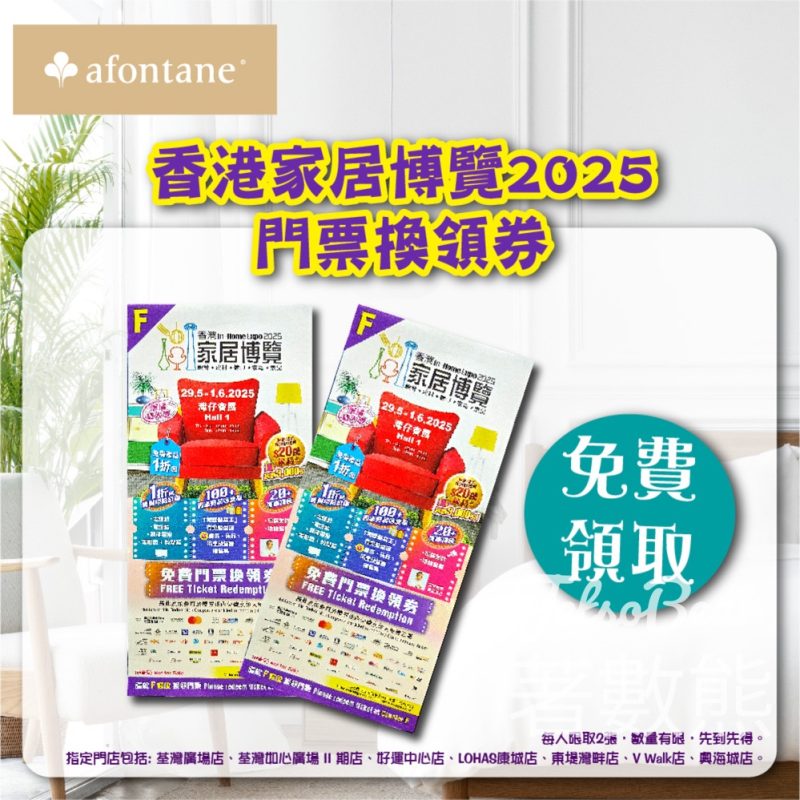 雅芳婷 免費領取 香港家居博覽2025門票換領劵 - Jetso Bear